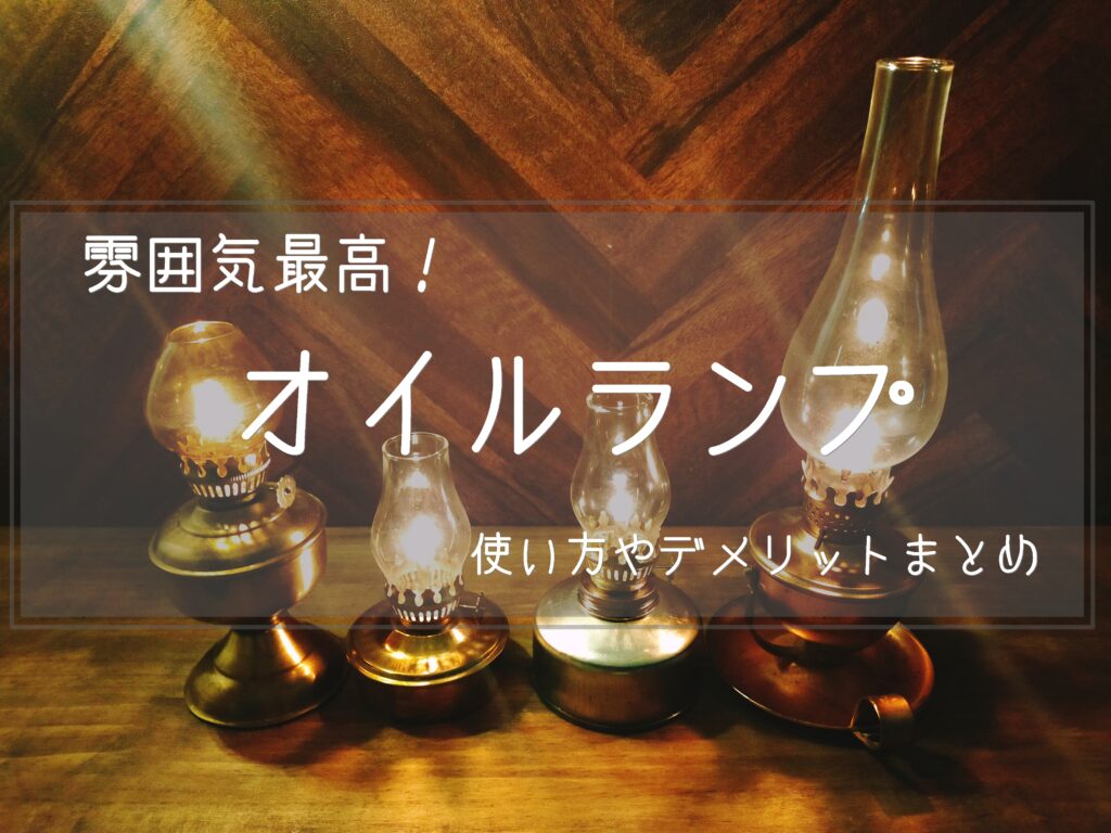 雰囲気最高!オイルランプ:点灯・消灯など使い方やデメリットまとめ 趣味に生きる