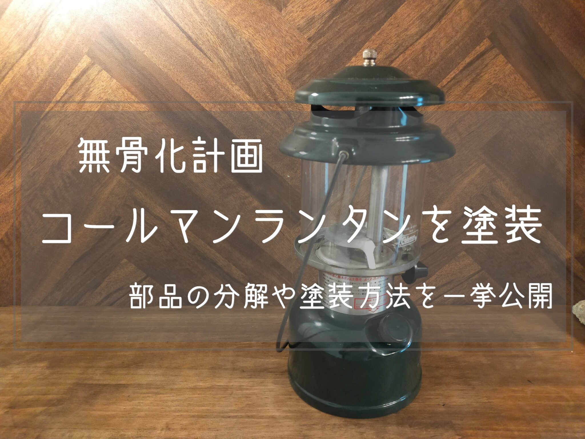 コールマンシーズンズランタン2016塗装ムラ塗装剥がれ有り